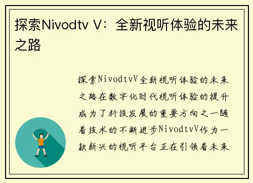 探索Nivodtv V：全新视听体验的未来之路