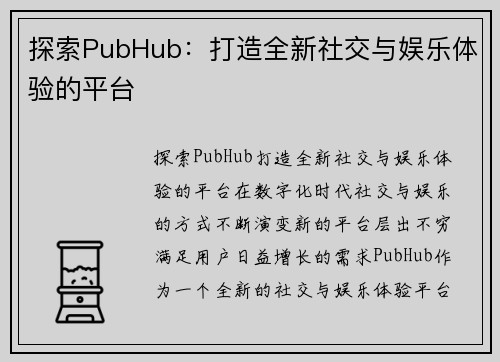 探索PubHub：打造全新社交与娱乐体验的平台