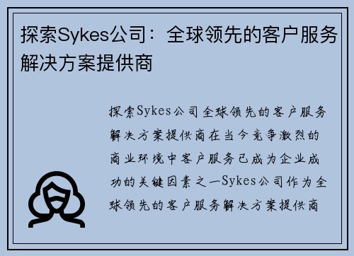 探索Sykes公司：全球领先的客户服务解决方案提供商