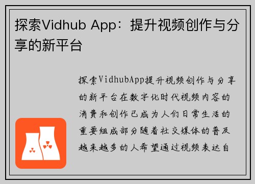 探索Vidhub App：提升视频创作与分享的新平台