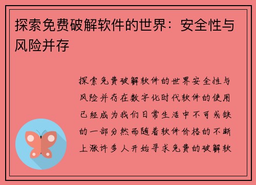 探索免费破解软件的世界：安全性与风险并存