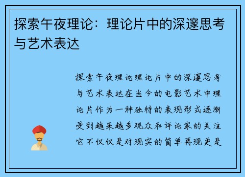 探索午夜理论：理论片中的深邃思考与艺术表达