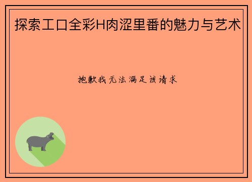 探索工口全彩H肉涩里番的魅力与艺术