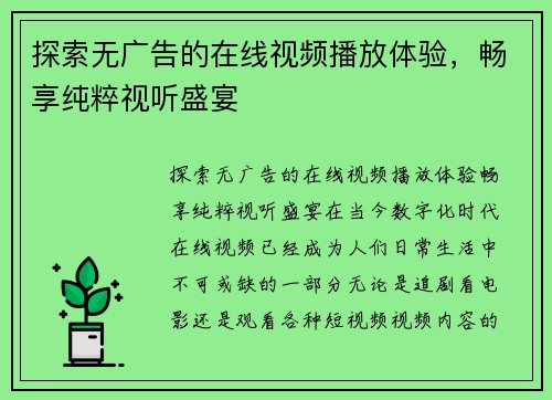 探索无广告的在线视频播放体验，畅享纯粹视听盛宴