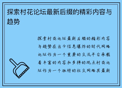 探索村花论坛最新后缀的精彩内容与趋势