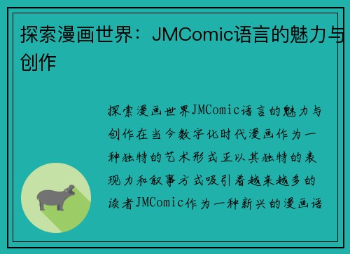 探索漫画世界：JMComic语言的魅力与创作