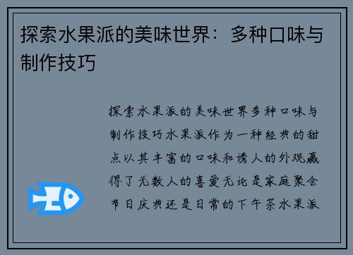 探索水果派的美味世界：多种口味与制作技巧