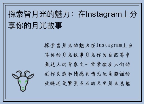 探索皆月光的魅力：在Instagram上分享你的月光故事