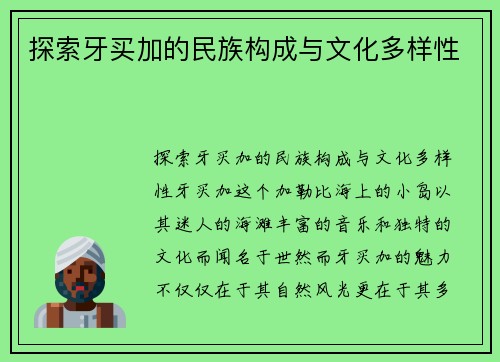 探索牙买加的民族构成与文化多样性