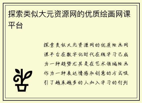 探索类似大元资源网的优质绘画网课平台