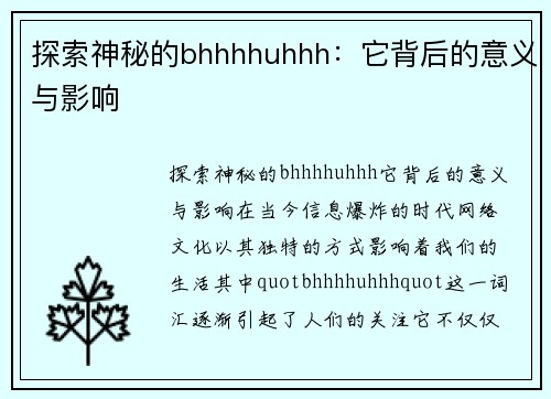 探索神秘的bhhhhuhhh：它背后的意义与影响