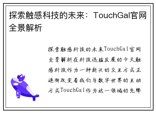 探索触感科技的未来：TouchGal官网全景解析