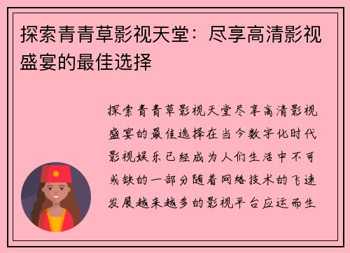 探索青青草影视天堂：尽享高清影视盛宴的最佳选择