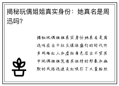 揭秘玩偶姐姐真实身份：她真名是周迅吗？