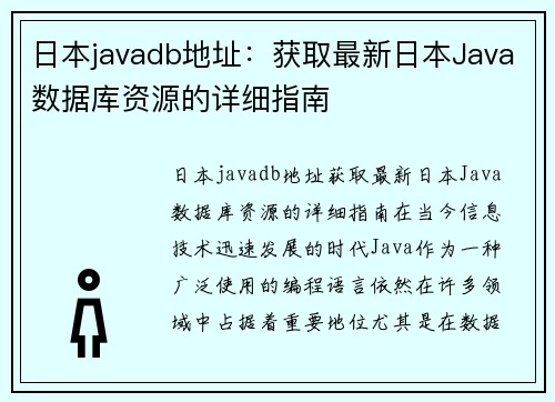 日本javadb地址：获取最新日本Java数据库资源的详细指南