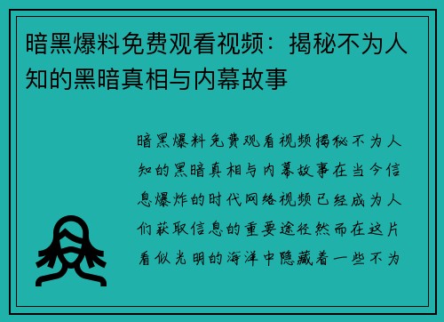 暗黑爆料免费观看视频：揭秘不为人知的黑暗真相与内幕故事