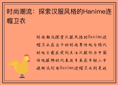 时尚潮流：探索汉服风格的Hanime连帽卫衣